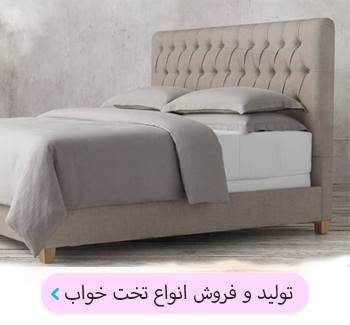 فروش تخت خواب اصفهان